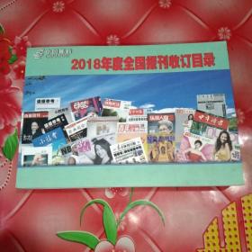 2018年度全国报刊收订目录