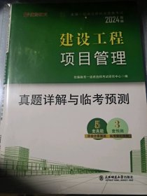 正版全新建设工程项目管理真题详解与临考预测作者9787577107752