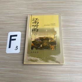 江南听雨（作者签名）