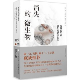 消失的微生物滥用抗生素引发的健康危机