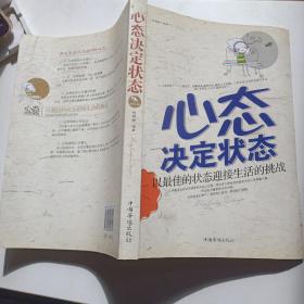 心态决定状态：以最佳的状态迎接生活的挑战