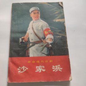革命现代京剧沙家浜