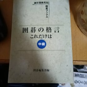 日本围棋书001-囲碁の格言これだけは (中级）