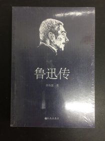 鲁迅传（领读文化）