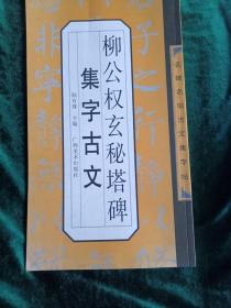 柳公权玄秘塔碑集字古文
——名碑名帖古文集字帖