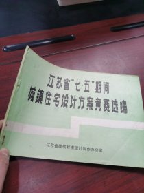 江苏省七五期间城镇住宅设计方案竞赛选编