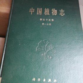 中国植物志 第五十五卷