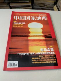 中国国家地理2023年11月