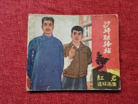 沙坪联络站（1978年）