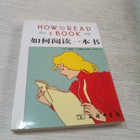 如何阅读一本书