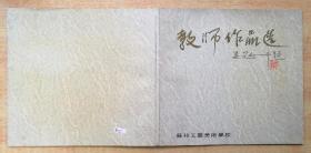 苏州工艺美术学校教师作品选