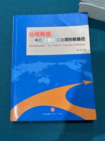 公司再造：中国上市公司治理的新路径