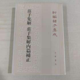 庄子集解  庄子集解内篇补正：新编诸子集成