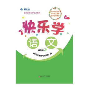 【正版书籍】快乐学语文四年级2