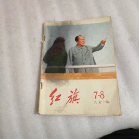 红旗 1971年7-8期