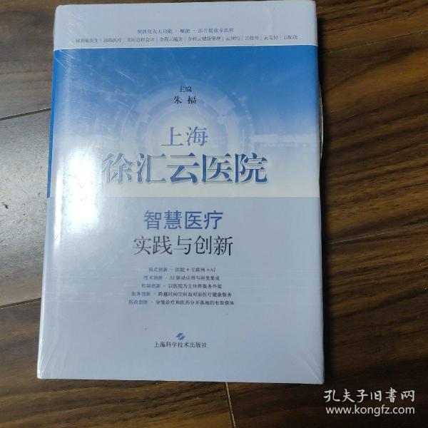 上海徐汇云医院：智慧医疗实践与创新