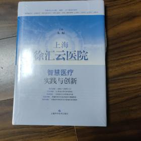 上海徐汇云医院：智慧医疗实践与创新