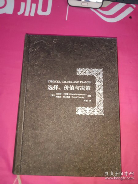 选择、价值与决策