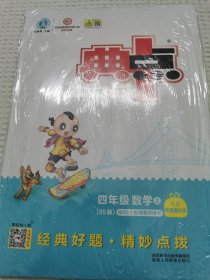 综合应用创新题典中点：四年级数学（上BS版）