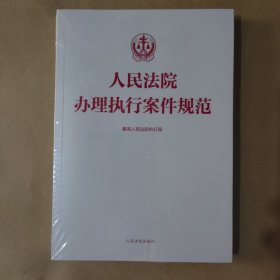 人民法院办理执行案件规范