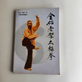 全佑老架太极拳