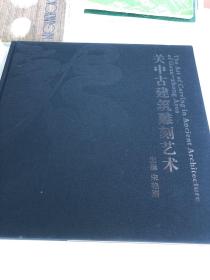 关中古建筑雕刻艺术:[图集]