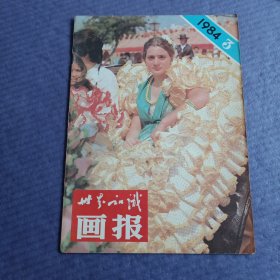 世界知识画报 1984年第3期