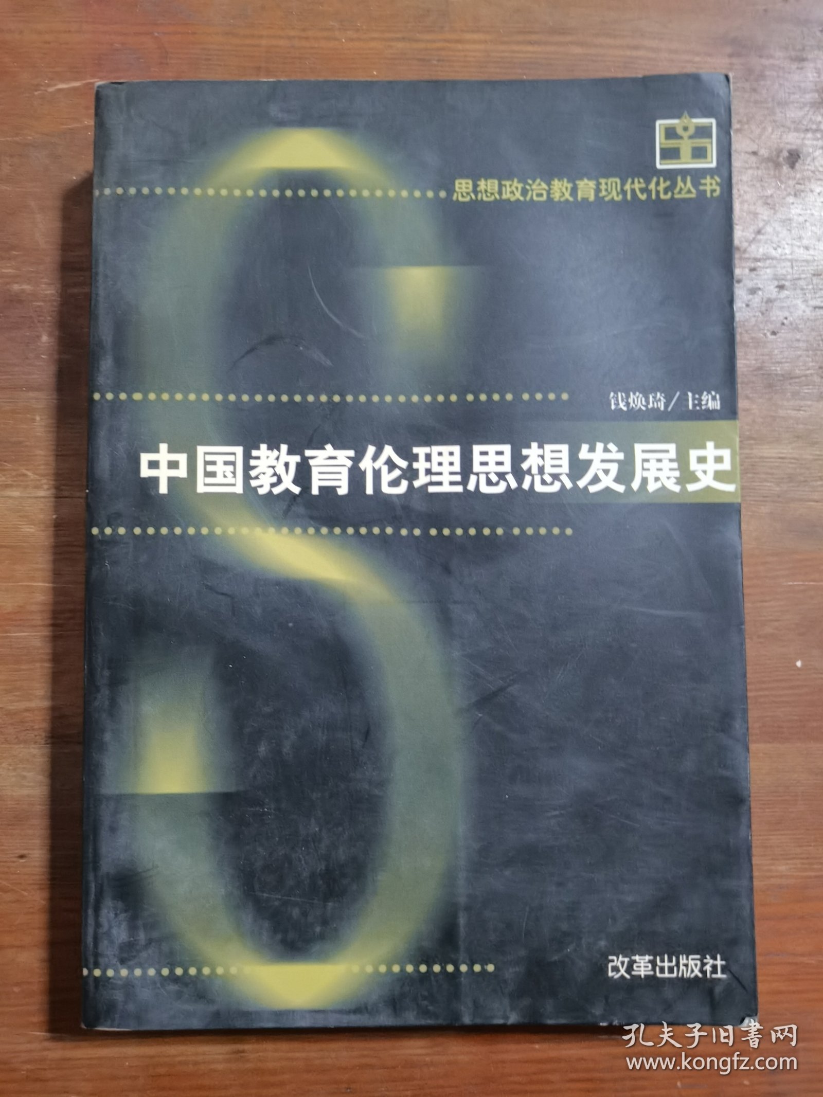 中国教育伦理思想发展史
