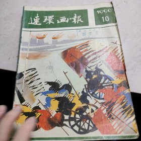 连环画报（4本合售）