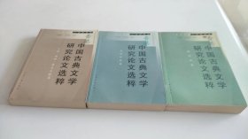 香港中国古典文学研究论文选粹（三本合售）