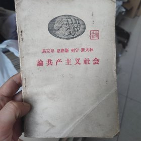 1958，马恩列斯论社会主义