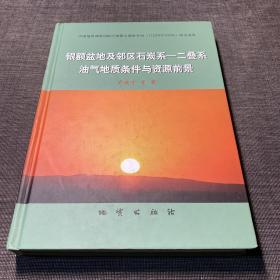 银额盆地及邻区石炭系 : 二叠系油气地质条件与资
源前景