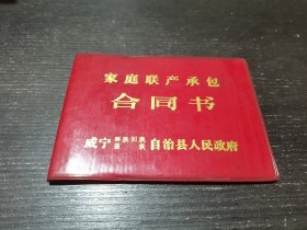 家庭联产承包合同书