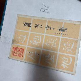 颜书字帖