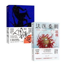 法医秦明玩偶（法医秦明全新作品，与法医一同抽丝剥笋，一层层揭开玩偶下的真面目。）