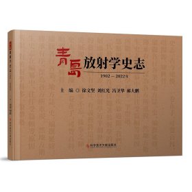 青岛放射学史志（1902-2022年）