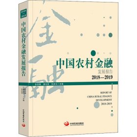 中国农村金融发展报告. 2018-2019