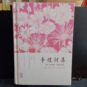 《李煜词集(附：李璟词集  冯延巳词集)》【正版现货，品如图】