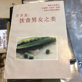 饮食男女之类 海派小品集丛 苏青集