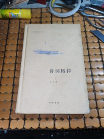 诗词格律 （硬精装，09年1版，12年北京4印，满50元免邮费）