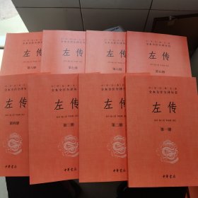 中华经典名著全本全注全译丛书 左传（1-8册）大16开特大本