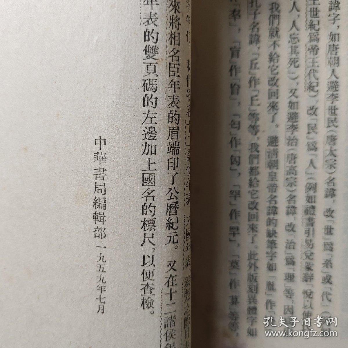 史记 （1959一年一版一印）