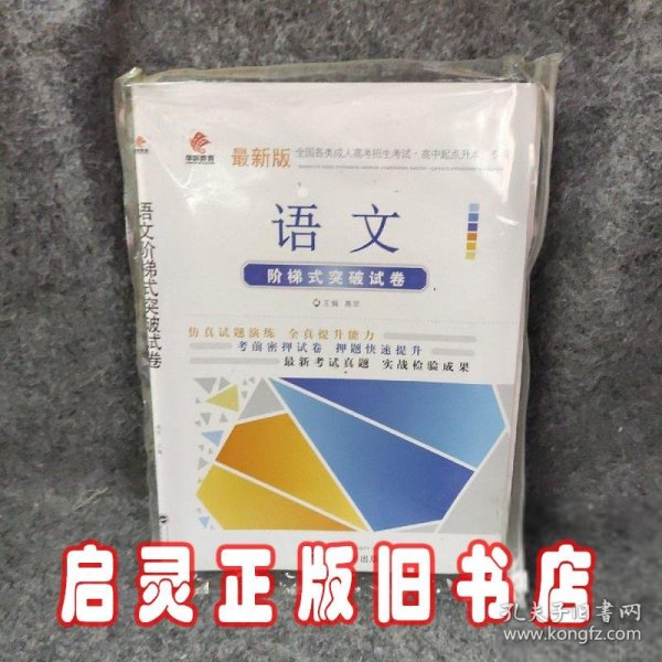 华职教育成人高考试卷类2014全国各类成人高考招生考试高起点升本专科语文（高起点）阶梯式突破试卷（单元卷+仿真卷+密押卷+真题卷