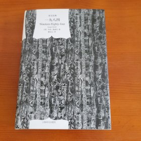 一九八四（译文经典/窗帘布系列） 〔英〕乔治·奥威尔著 董乐山译 上海译文出版社