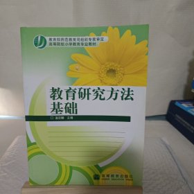 教育研究方法基础