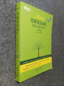 新东方考研英语2022恋练有词：考研英语词汇识记与应用大全（附实物版21年考试真题词汇）