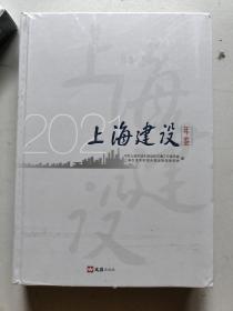 2021年上海建设年鉴