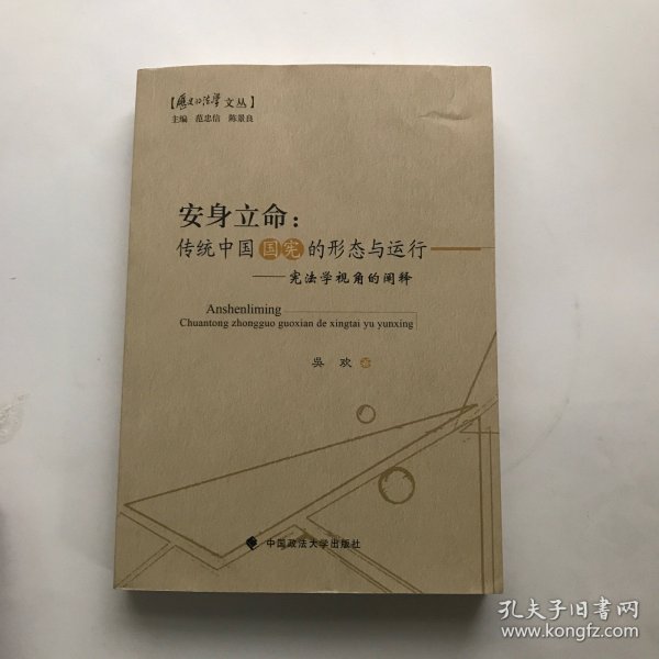 历史的法学文丛·安身立命：传统中国国宪的形态与运行·宪法学视角的阐释