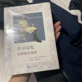 捍卫记忆：利季娅作品选1