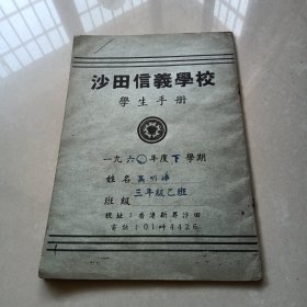 沙田信义学校 学生手册